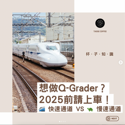 🚄 Qグレーダーになりたいですか？2025年までにご登録ください！🚄 新しいQグレーダーになるための[ファーストトラック]を利用できる最後のチャンス！☕🔥
