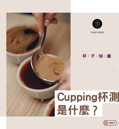 了解杯測Cupping