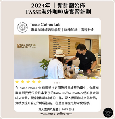 海外咖啡店實習生計劃 日本&加拿大
