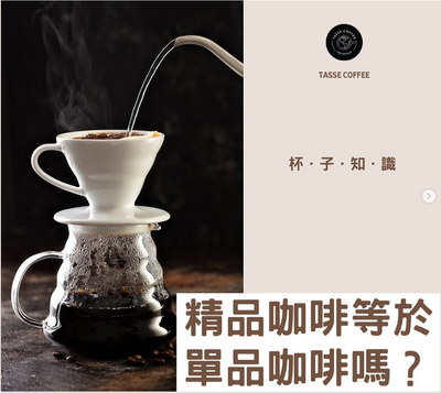 精品咖啡等於單品咖啡嗎?