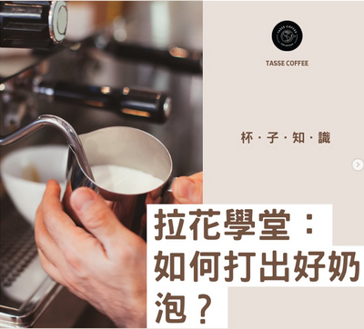 🥛La Hua School: How to Make Good Milk Foam?