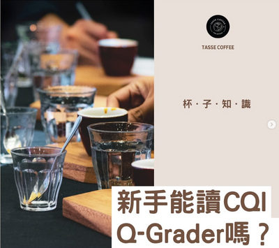 新手能讀CQI Q-Grader嗎？