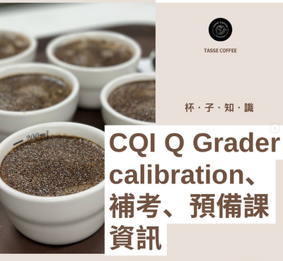 CQI Q Grader校準、補考和預備課資訊