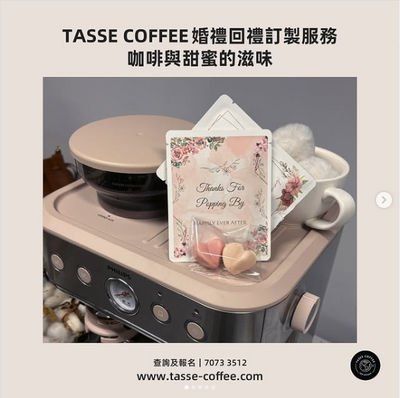 タッセコーヒーの愛の贈り物：コーヒーを使って結婚式の温かさを伝える