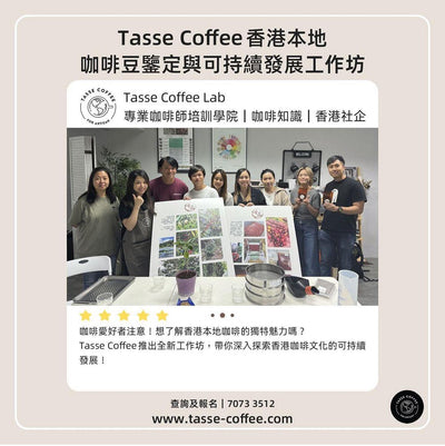 タッセコーヒー香港 地元コーヒー豆の識別と持続可能性ワークショップ
