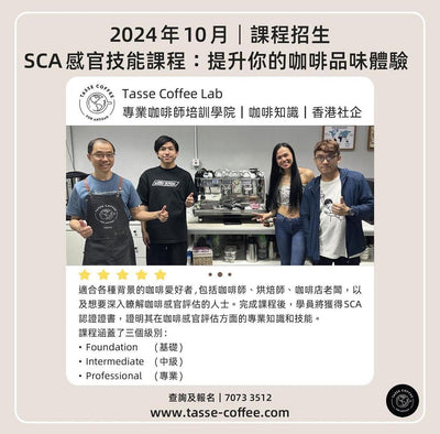 SCA感覚スキルコースはコーヒーのテイスティング体験を向上させます