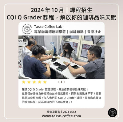 Tasse Coffee LabのCQI Qグレーダーコースの受講登録が開始されました