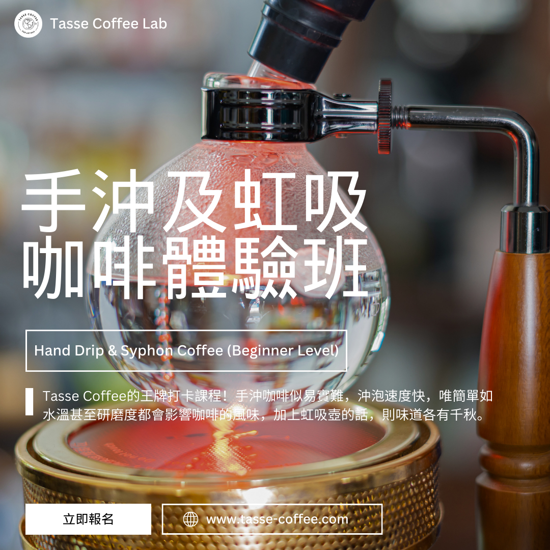 手沖及虹吸咖啡體驗班