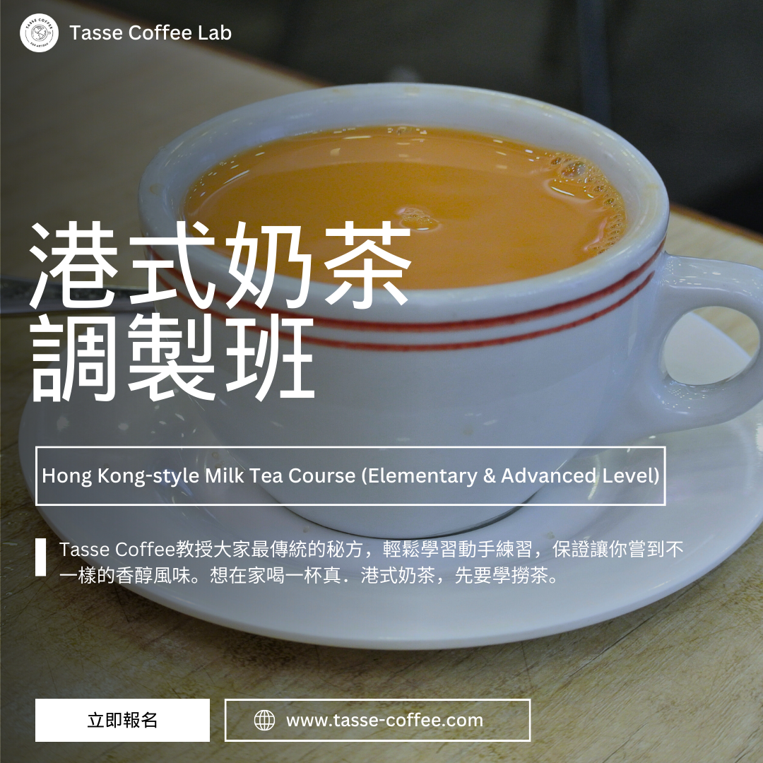 傳統港式奶茶調製班（入門/深造）