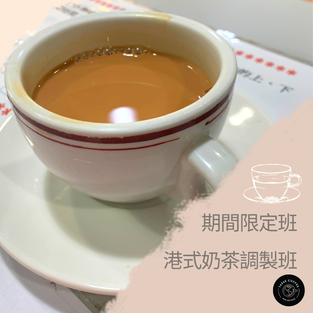 傳統港式奶茶調製班