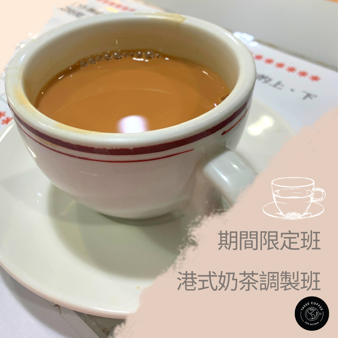 [Limited time] Hong Kong style milk tea making class